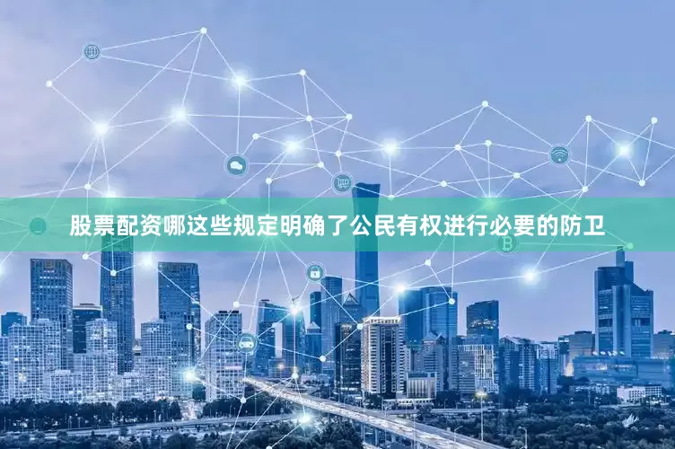 股票配资哪这些规定明确了公民有权进行必要的防卫