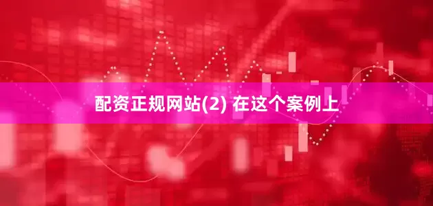 配资正规网站(2) 在这个案例上