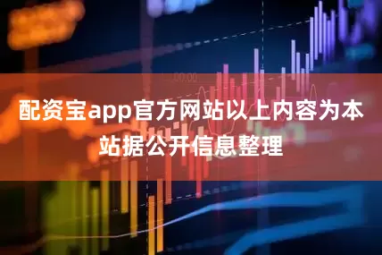 配资宝app官方网站以上内容为本站据公开信息整理